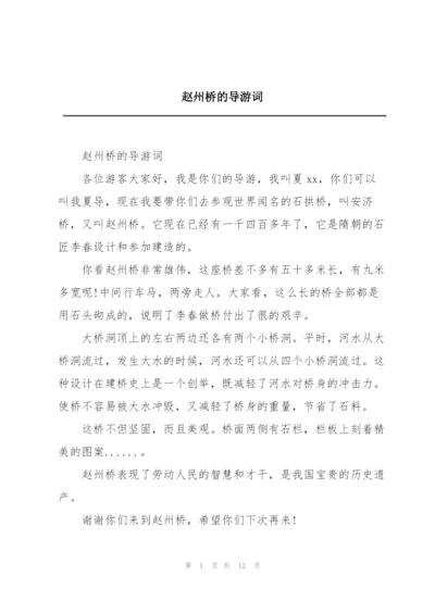 赵州桥的导游词.docx