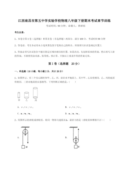 江西南昌市第五中学实验学校物理八年级下册期末考试章节训练试题（含详解）.docx