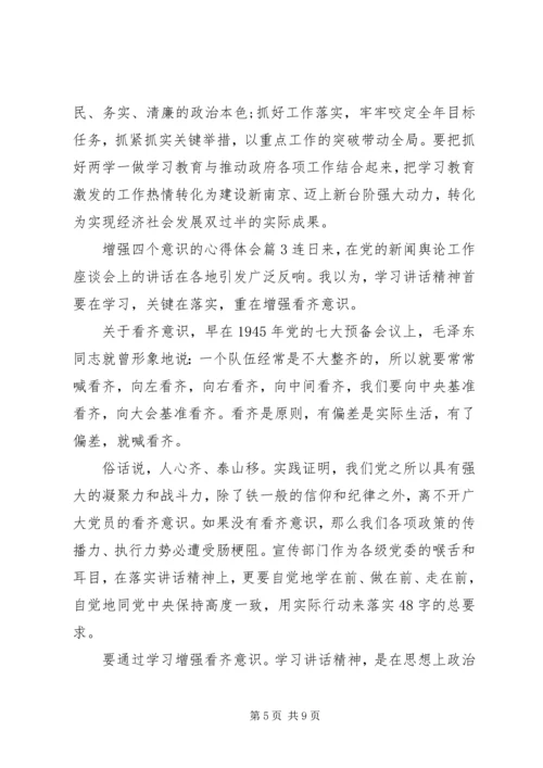 增强四个意识的心得体会 (3).docx