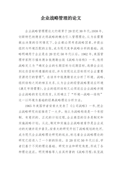 企业战略管理的论文.docx