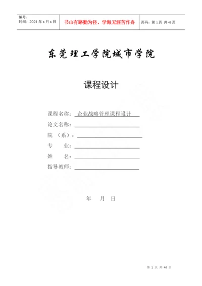 企业战略管理课程设计论文.docx