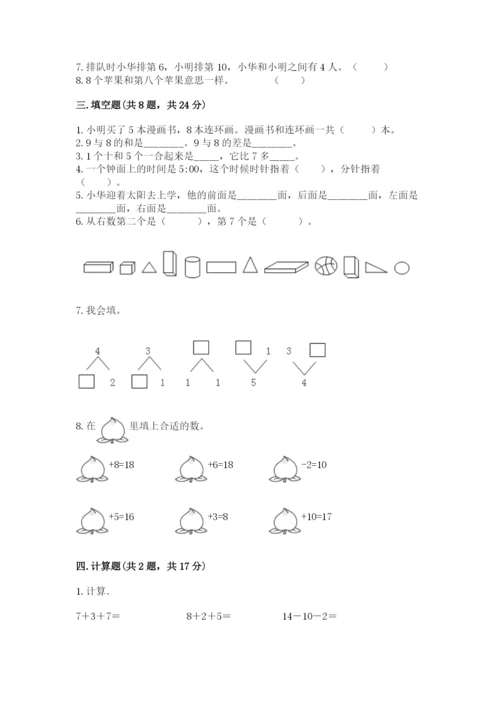 人教版一年级上册数学期末考试试卷附完整答案【夺冠】.docx