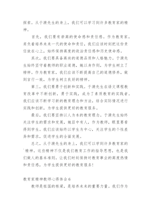 教育家精神教师心得体会.docx