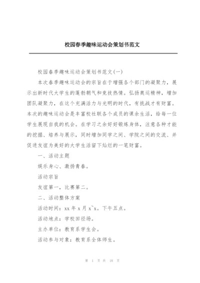 校园春季趣味运动会策划书范文.docx