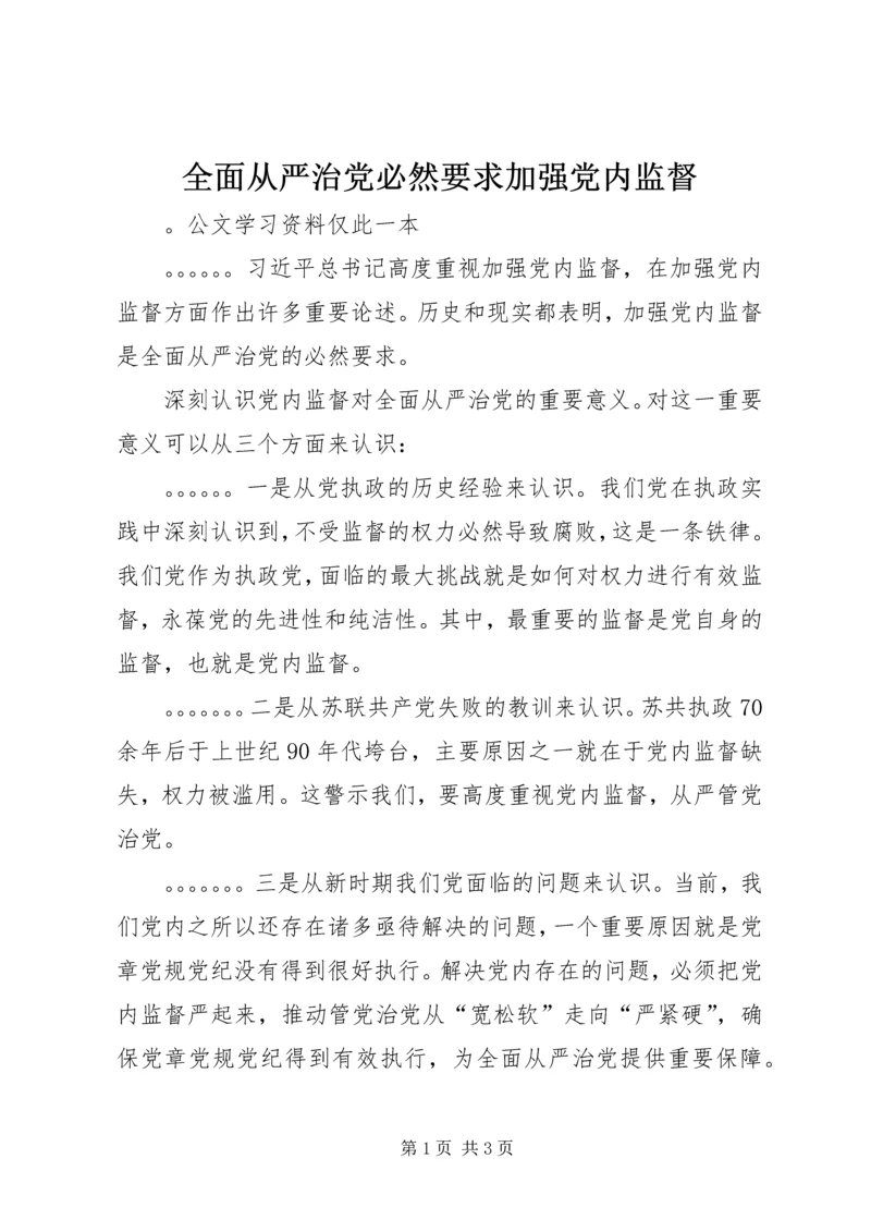 全面从严治党必然要求加强党内监督.docx