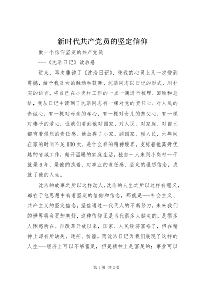 新时代共产党员的坚定信仰 (3).docx