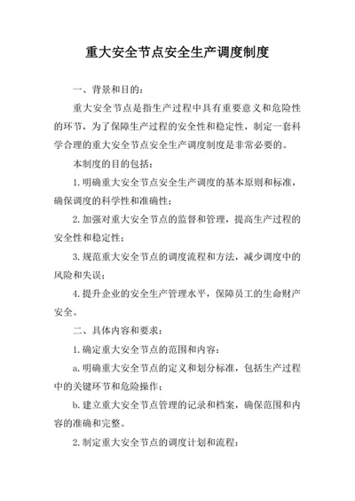重大安全节点安全生产调度制度
