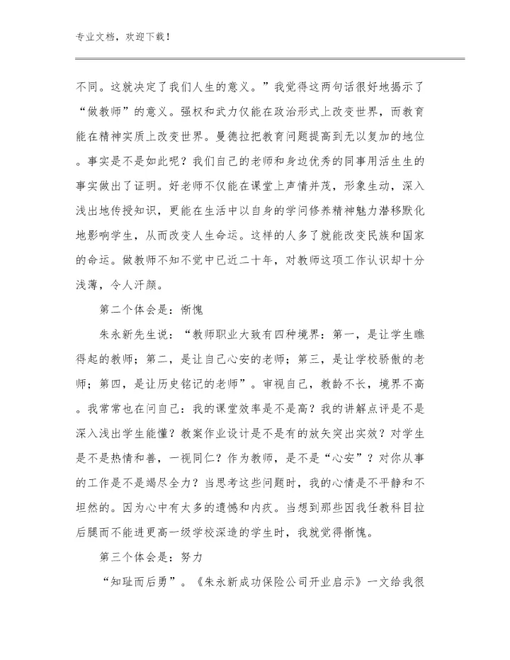 品质教师心得体会优选范文26篇文档合集.docx
