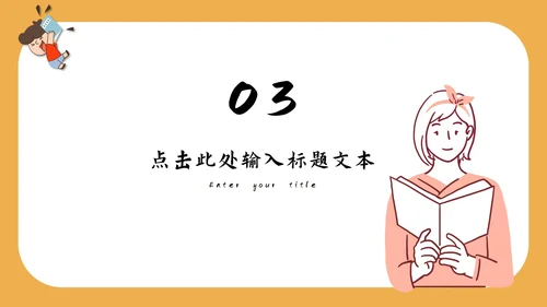 小学教育教学通用PPT模板