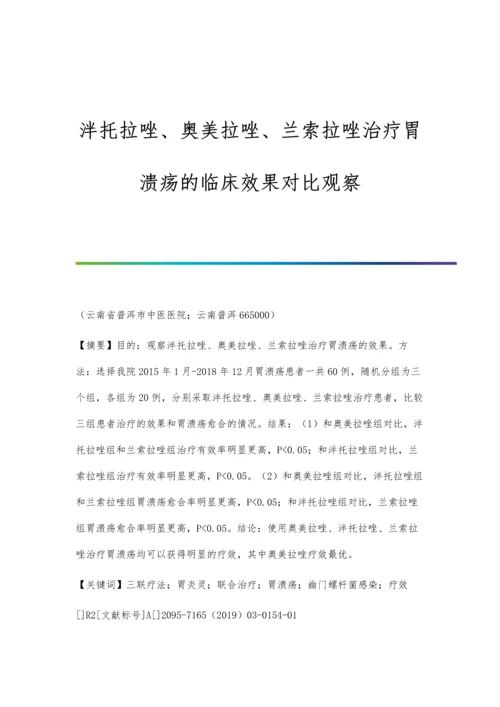 泮托拉唑、奥美拉唑、兰索拉唑治疗胃溃疡的临床效果对比观察.docx