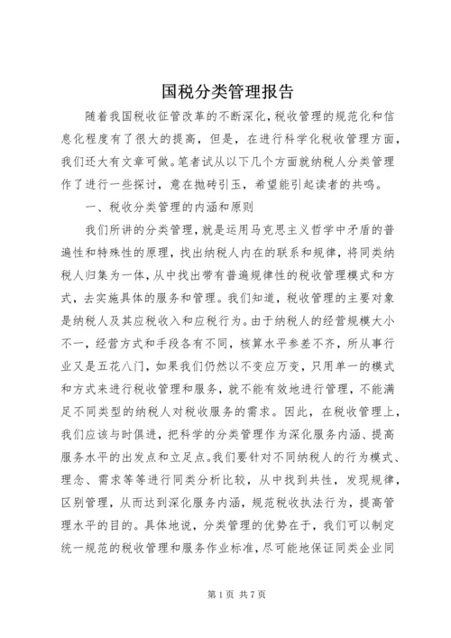 国税分类管理报告.docx