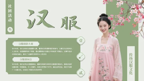 绿色古风汉服文化社团招新活动PPT模板