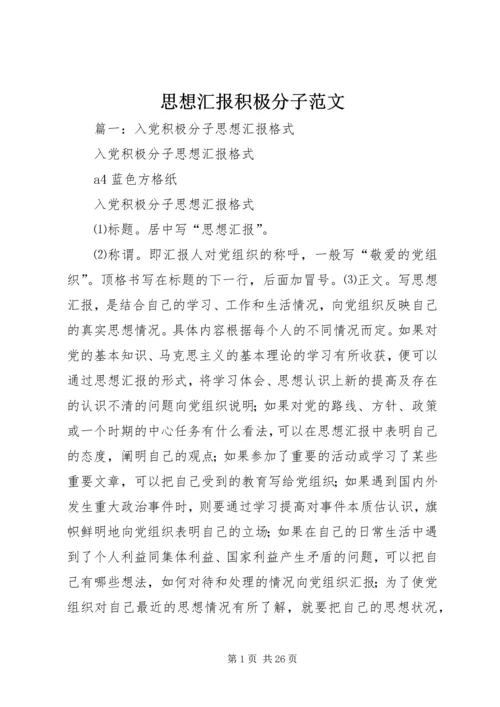 思想汇报积极分子范文.docx