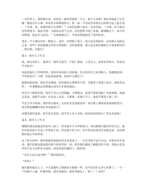 他什么了作文