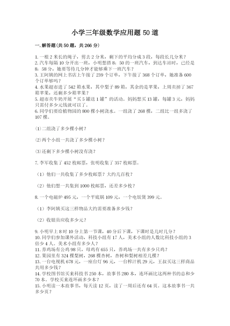 小学三年级数学应用题50道及参考答案【满分必刷】.docx