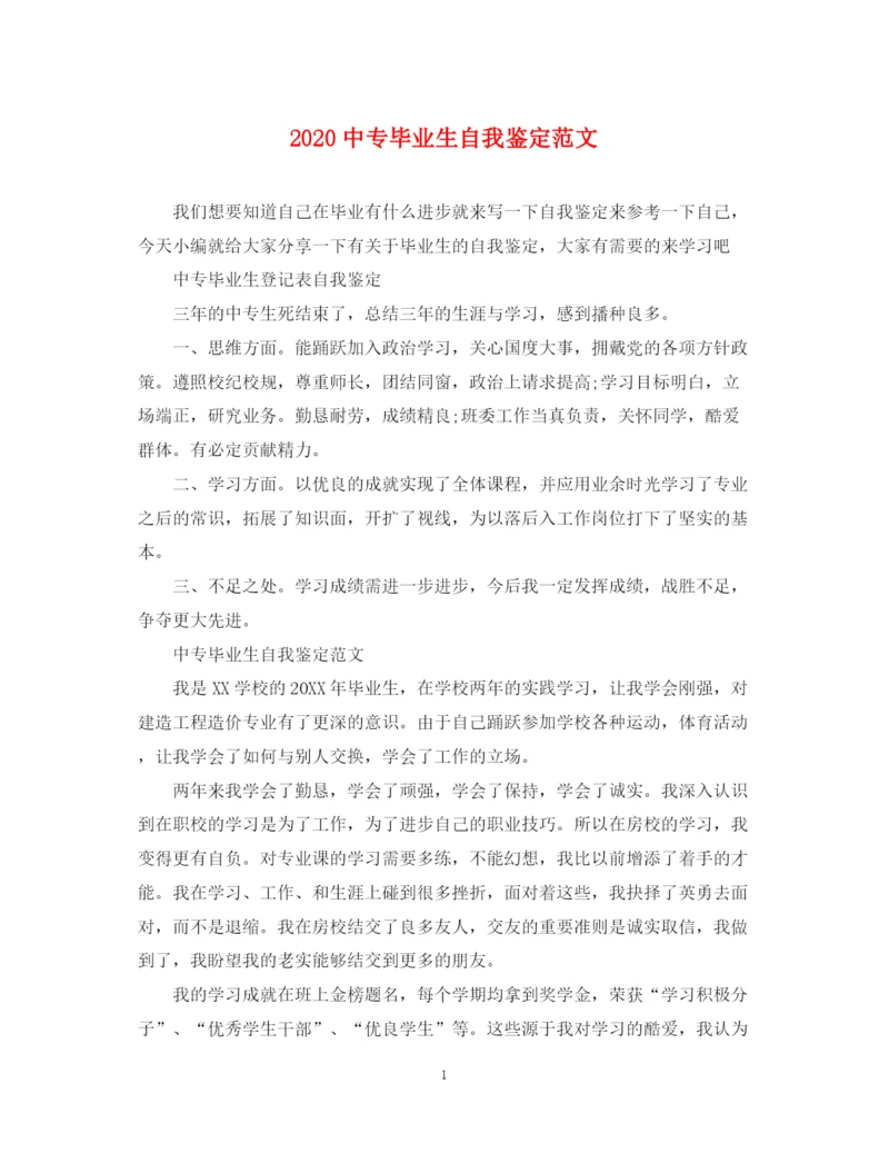 精编之20专毕业生自我鉴定范文2.docx