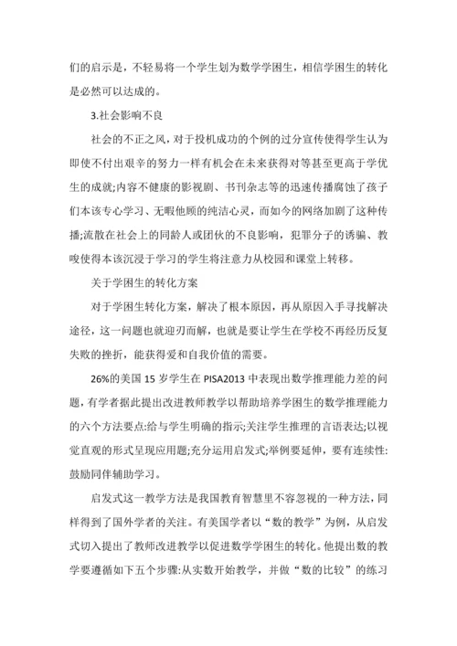 关于数学学困生的转化方案.docx