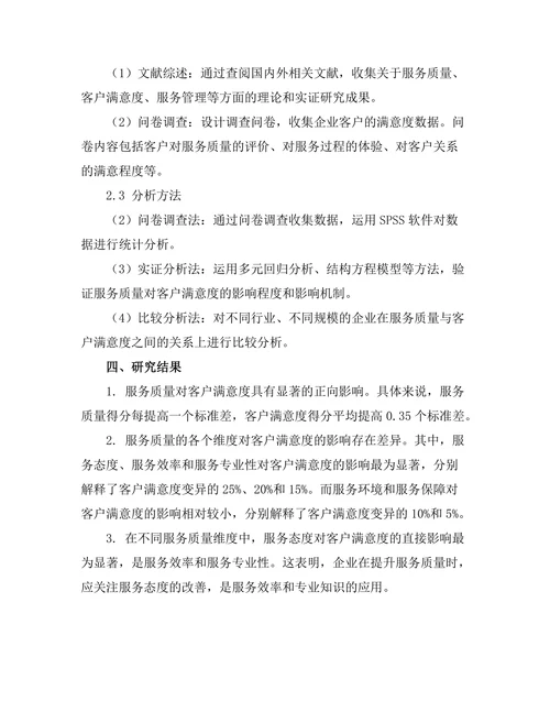 服务质量对客户满意度的影响研究