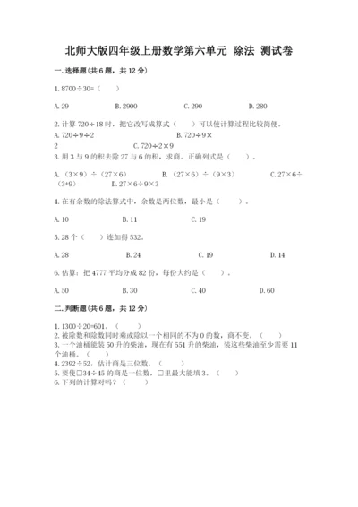 北师大版四年级上册数学第六单元 除法 测试卷及答案【各地真题】.docx