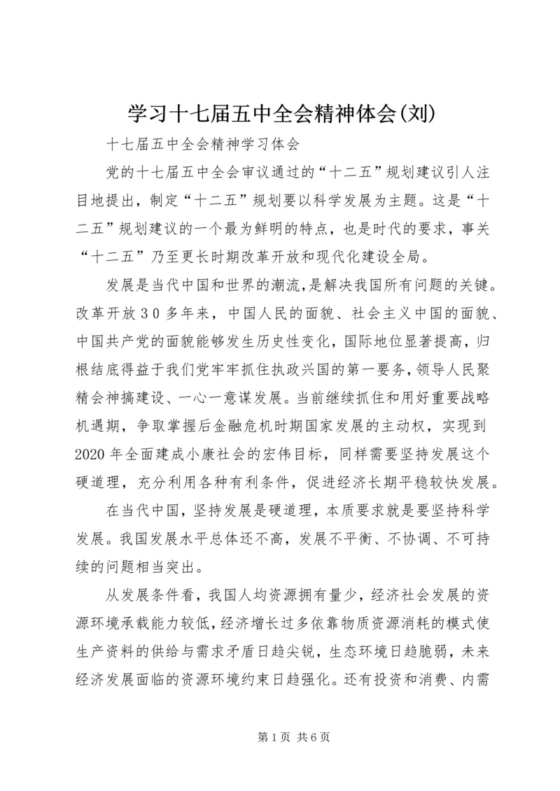 学习十七届五中全会精神体会(刘).docx