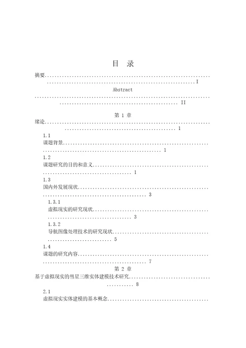 彗星探测接近段导航图像仿真与处理技术研究飞行器设计专业毕业论文