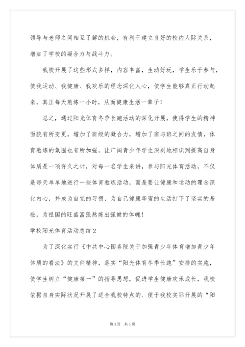 2022学校阳光体育活动总结_2.docx