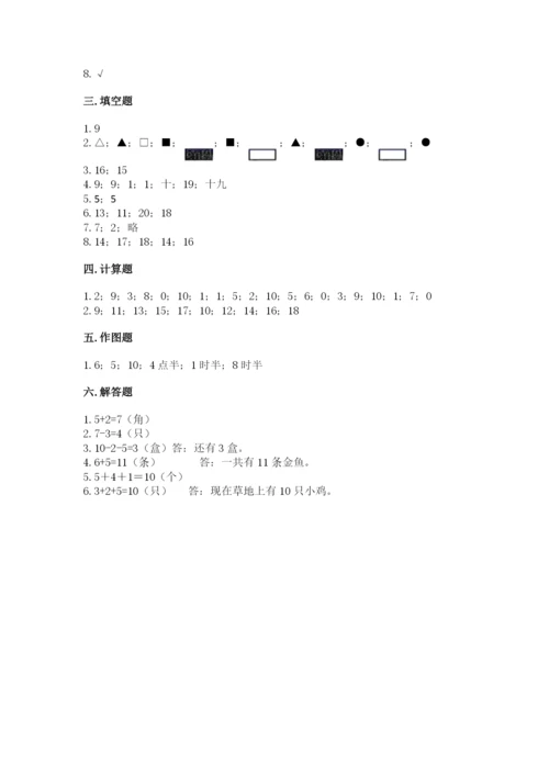 一年级上册数学期末测试卷含完整答案【易错题】.docx
