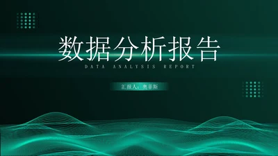 绿色简约风流线数据分析报告PPT模板