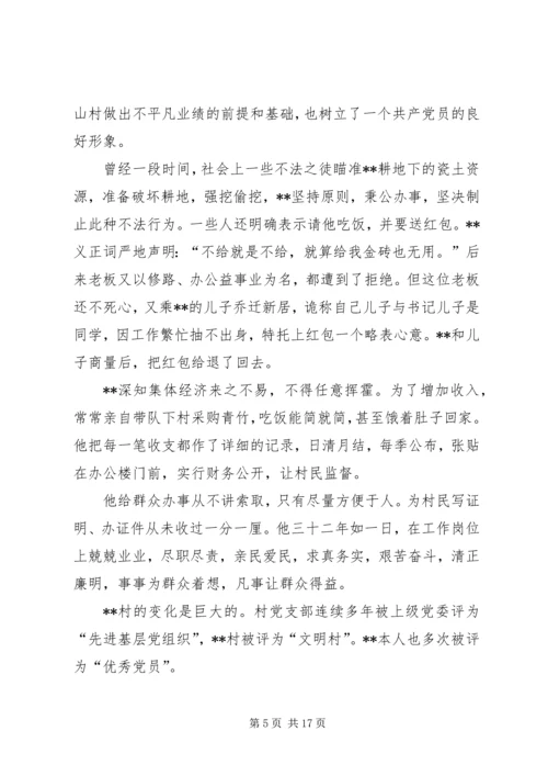 村党支部书记先进事迹材料 (3).docx