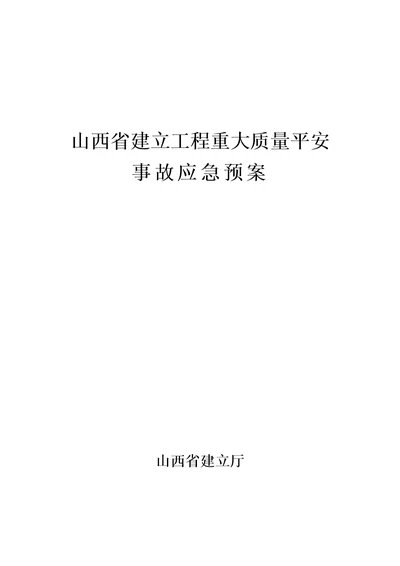 山西省建设工程重大质量安全事故应急预案