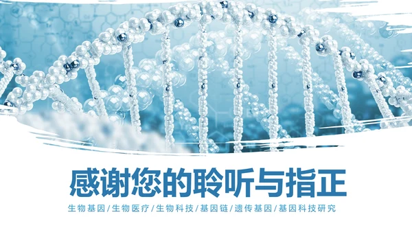 基因生物化学医疗医学DNA学术研究报告PPT模板
