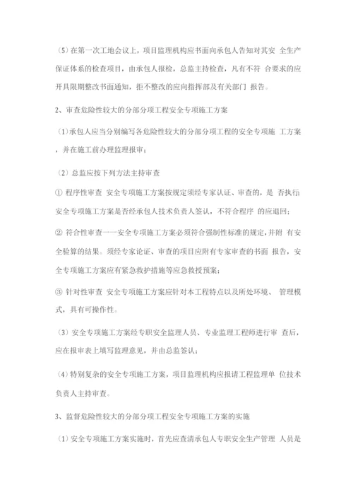 监理安全管理体系.docx