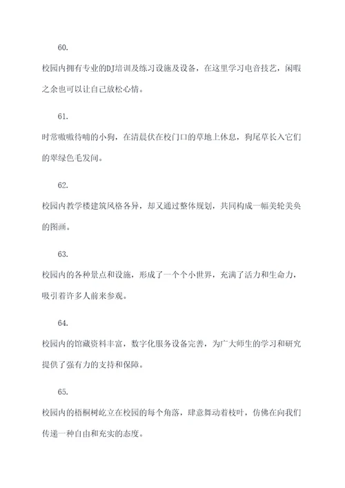 关于校园的风景的好词好句