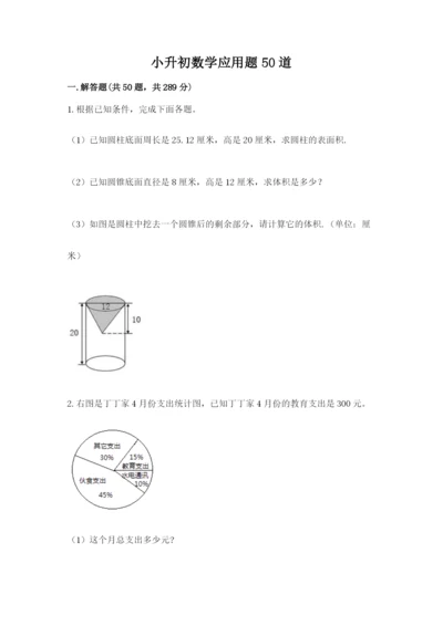 小升初数学应用题50道附参考答案【研优卷】.docx
