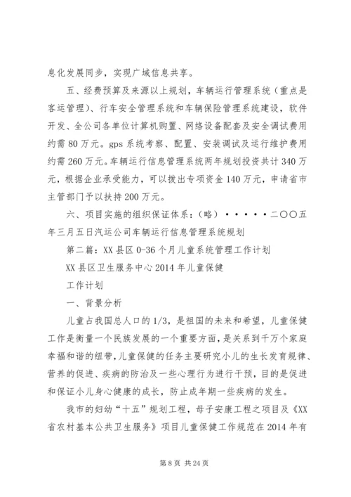 第一篇：汽运公司车辆运行范文管理系统规划工作计划.docx