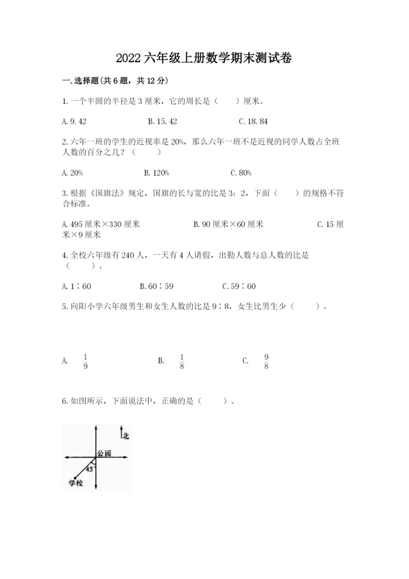 2022六年级上册数学期末测试卷精品【名校卷】.docx