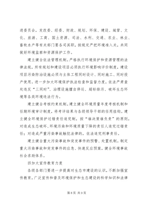 市政府关于加强生态市建设的意见计划规划 (3).docx