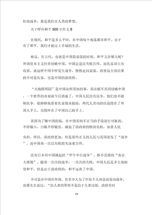 关于呼唤和平500字作文