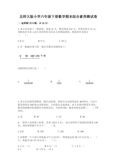 北师大版小学六年级下册数学期末综合素养测试卷附答案ab卷.docx