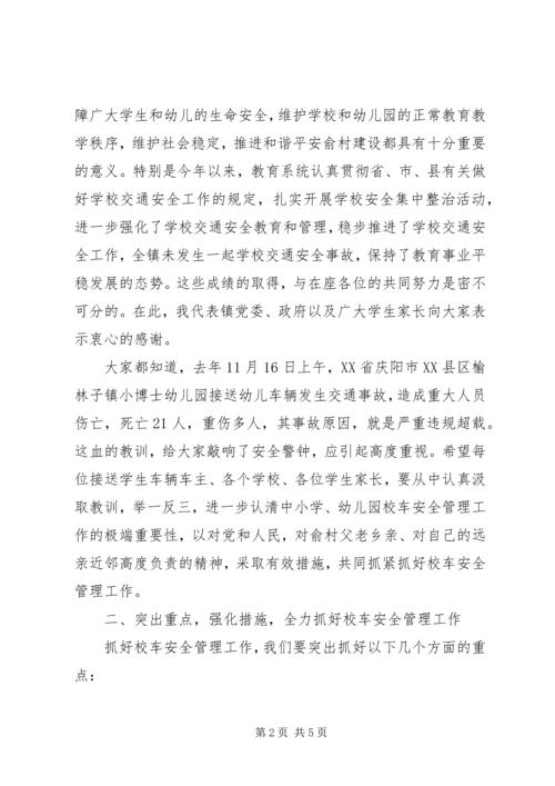 加强校车安全管理工作会议领导讲话稿 (6).docx