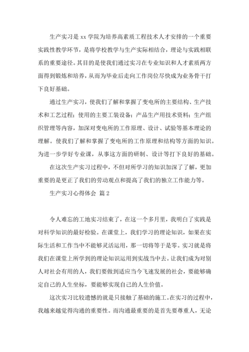 关于生产实习心得体会范文合集9篇.docx