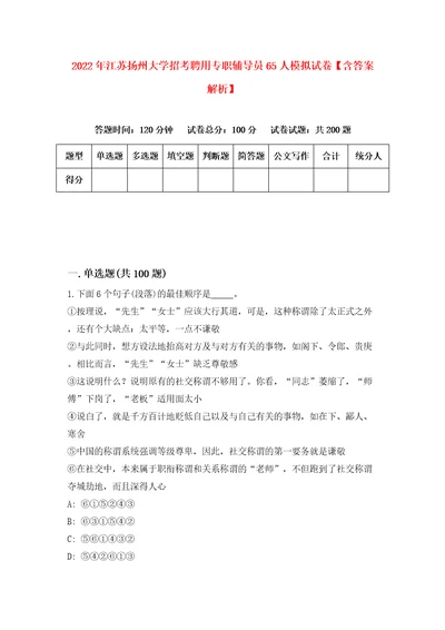 2022年江苏扬州大学招考聘用专职辅导员65人模拟试卷含答案解析8