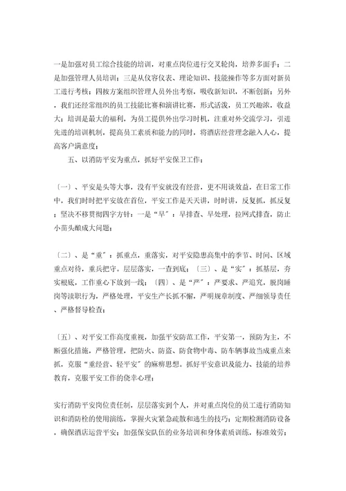 酒店星级复核汇报材料