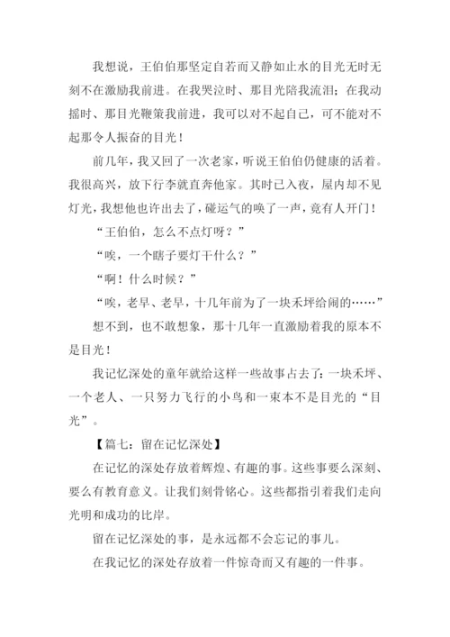留在记忆深处作文.docx