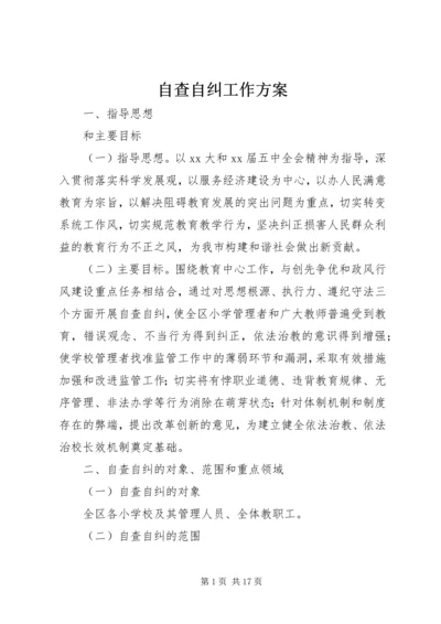 自查自纠工作方案.docx