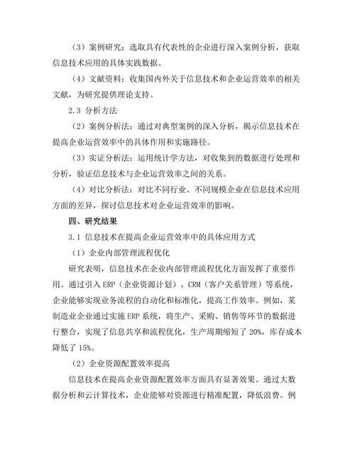 信息技术在提高企业运营效率中的应用