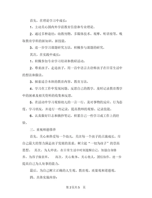 幼儿园教师自我成长学习计划与幼儿园教师自我评价汇编