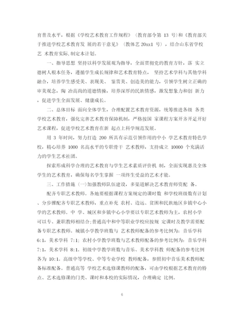 精编之年学校艺术教育工作计划范文2.docx