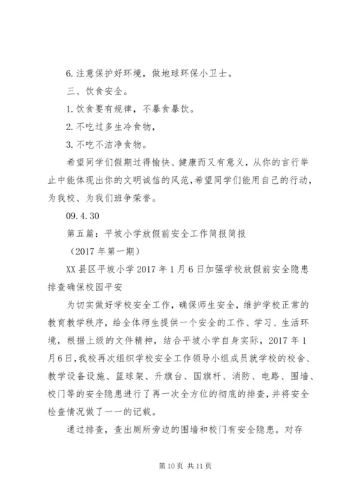 团坡小学XX年五一假前安全教育简报.docx