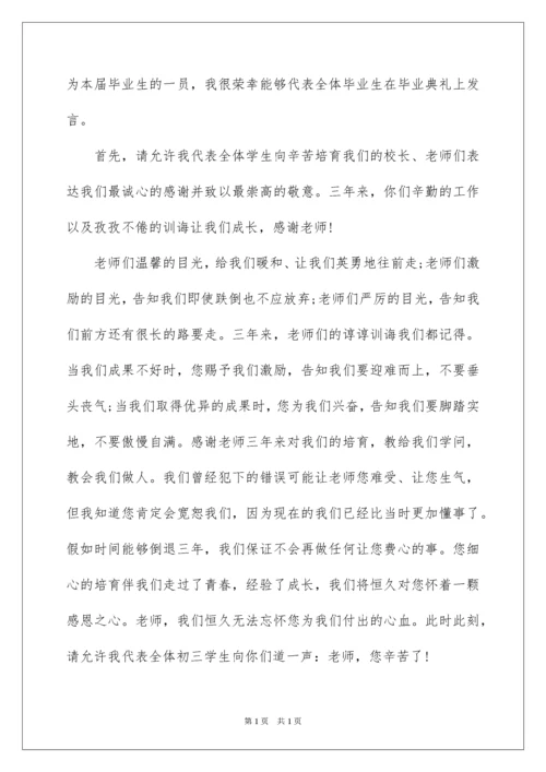 2022初三毕业典礼学生代表发言稿_2.docx